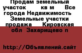 Продам земельный участок 13154 кв.м.  - Все города Недвижимость » Земельные участки продажа   . Кировская обл.,Захарищево п.